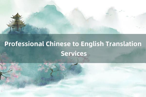 Professional Chinese to English Translation Services